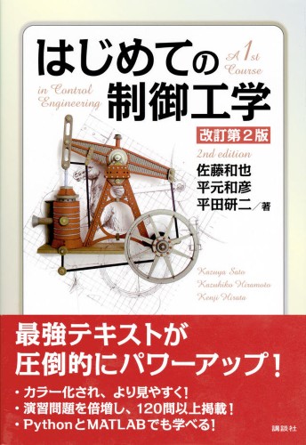 はじめての制御工学　改訂第2版