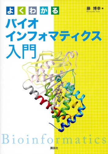 よくわかるバイオインフォマティクス入門