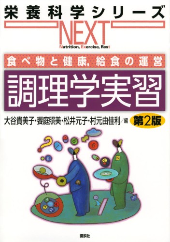 食べ物と健康、給食の運営　調理学実習　第2版