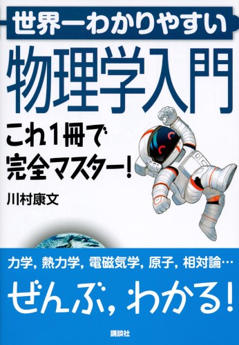 世界一わかりやすい物理学入門　これ1冊で完全マスター！ 