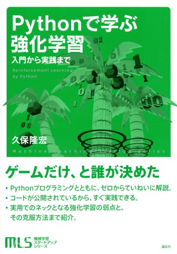Pythonで学ぶ強化学習 　入門から実践まで