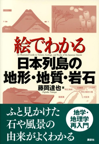 絵でわかる日本列島の地形・地質・岩石