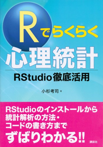 Rでらくらく心理統計 　RStudio徹底活用