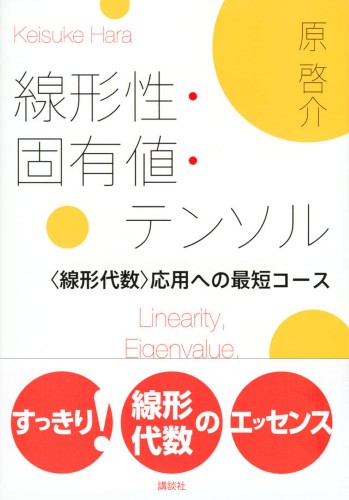 線形性・固有値・テンソル 　<線形代数>応用への最短コース