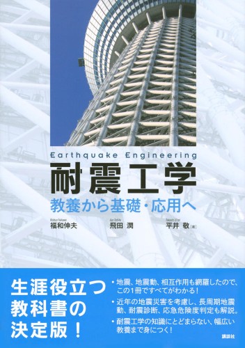 耐震工学 　教養から基礎・応用へ