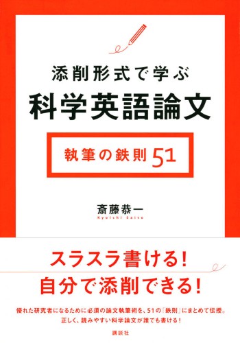 添削形式で学ぶ科学英語論文　執筆の鉄則51