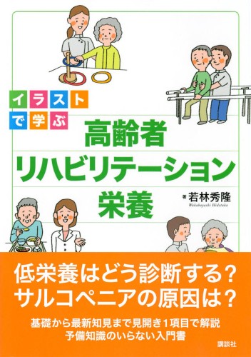 イラストで学ぶ 高齢者リハビリテーション栄養 