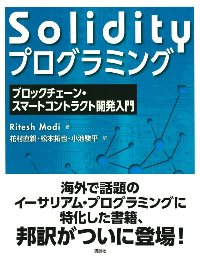 Solidityプログラミング　ブロックチェーン・スマートコントラクト開発入門
