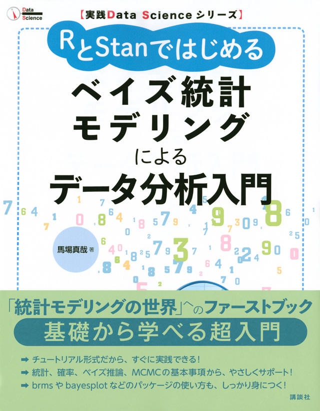 RとStanではじめる　ベイズ統計モデリングによるデータ分析入門