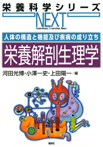 人体の構造と機能及び疾病の成り立ち 栄養解剖生理学