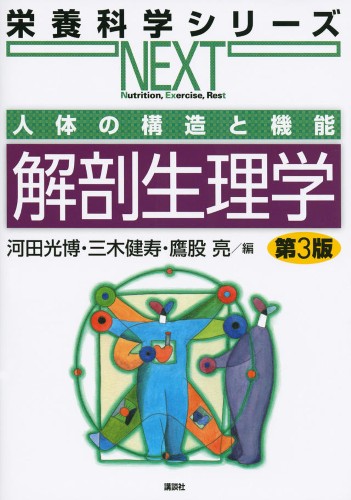 解剖 生理学 人体 の 構造 と 機能