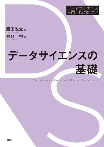 データサイエンスの基礎