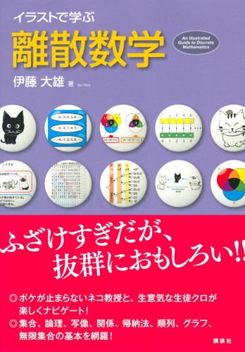 イラストで学ぶ 離散数学 書籍情報 株式会社 講談社サイエンティフィク