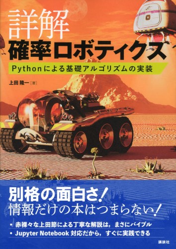 詳解　確率ロボティクス　Pythonによる基礎アルゴリズムの実装