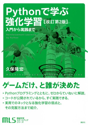 Pythonで学ぶ強化学習　改訂第2版