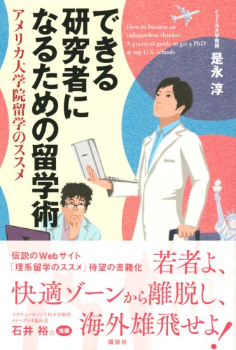 できる研究者になるための留学術　アメリカ大学院留学のススメ