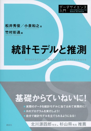 統計モデルと推測