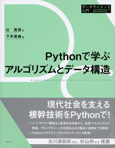 Pythonで学ぶアルゴリズムとデータ構造