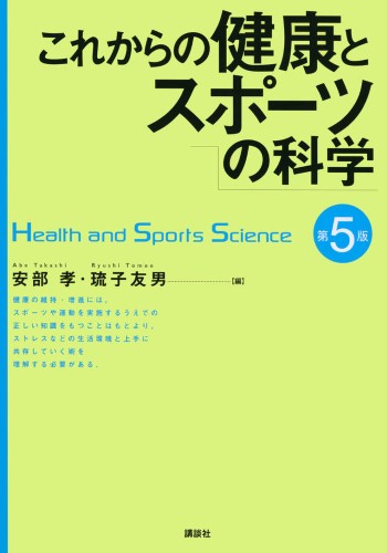 スポーツによる健康づくり運動カルテ 体育科学センター方式/講談社/体育科学センター