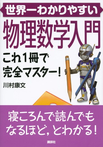 世界一わかりやすい物理数学入門　これ1冊で完全マスター！