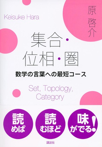 集合・位相・圏　数学の言葉への最短コース