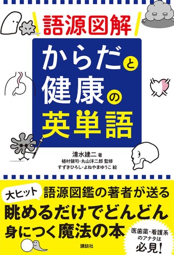 語源図解 からだと健康の英単語