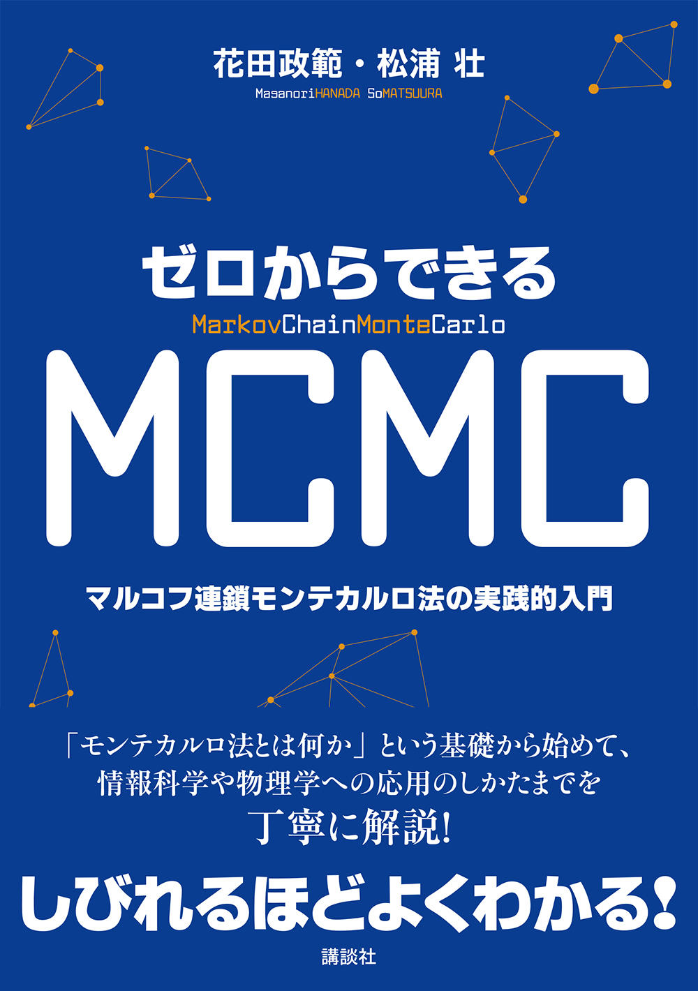 ゼロからできるMCMC　マルコフ連鎖モンテカルロ法の実践的入門