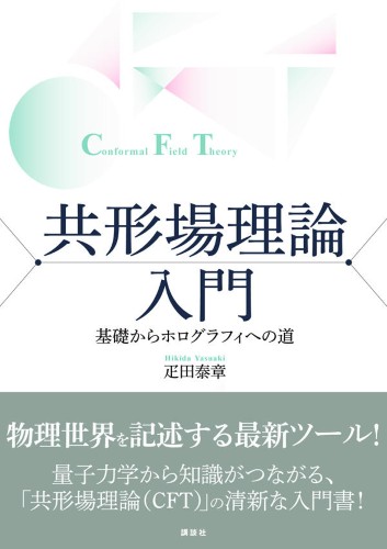 共形場理論入門　基礎からホログラフィへの道