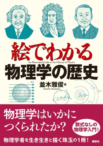 絵でわかる物理学の歴史