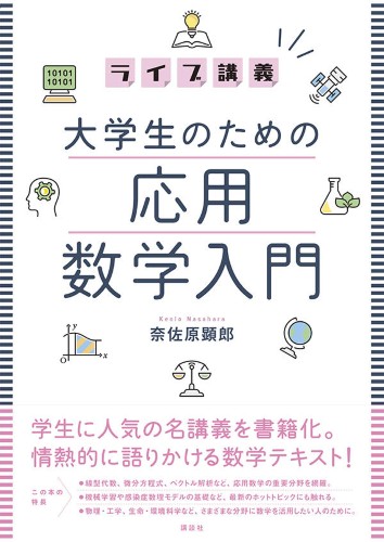 ライブ講義 大学生のための応用数学入門 書籍情報 株式会社 講談社サイエンティフィク