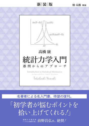 新装版　統計力学入門　愚問からのアプローチ