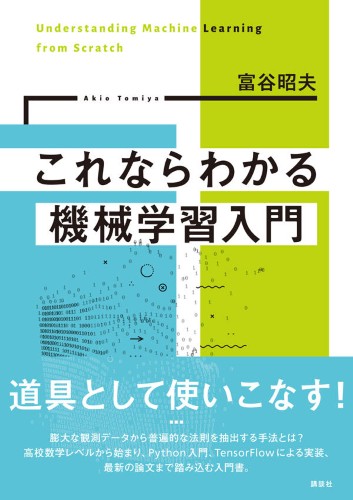 これならわかる機械学習入門