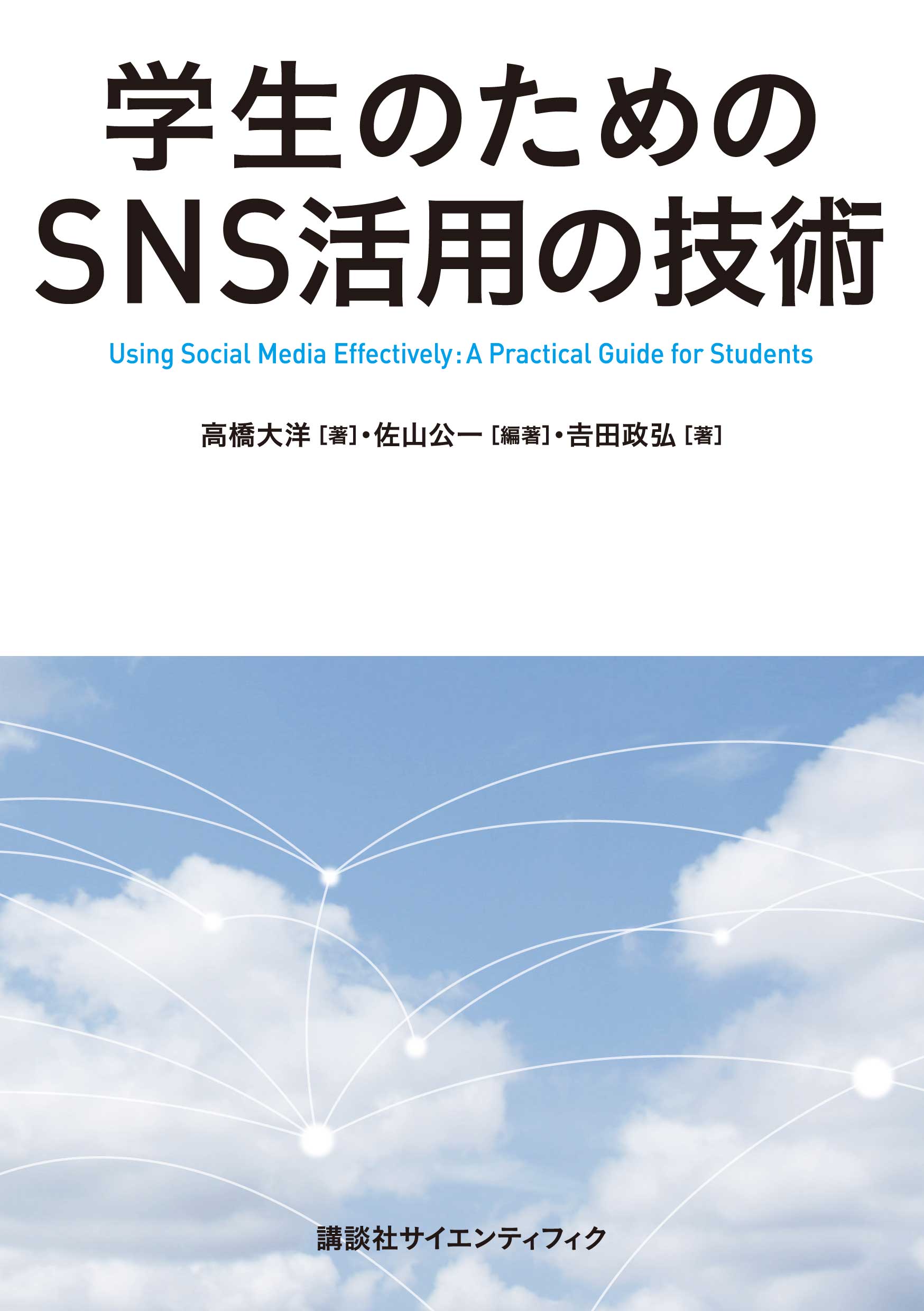 学生のためのSNS活用の技術