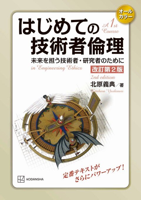 はじめての技術者倫理　改訂第2版 未来を担う技術者・研究者のために