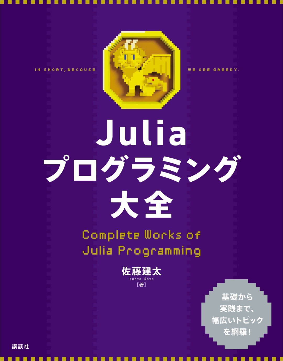 Juliaプログラミング大全 書籍情報 株式会社 講談社サイエンティフィク