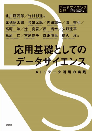 応用基礎としてのデータサイエンス　AI×データ活用の実践