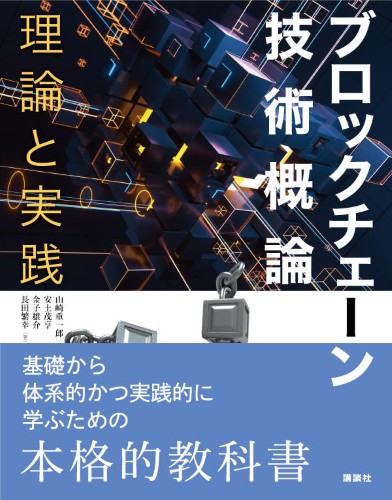 ブロックチェーン技術概論　理論と実践