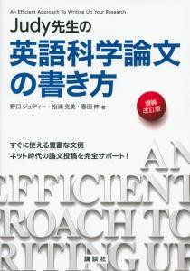 Judy先生の英語科学論文の書き方　増補改訂版