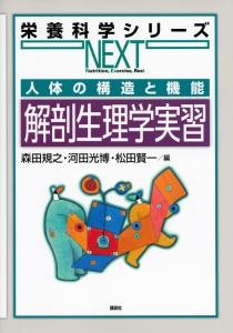 人体の構造と機能 解剖生理学実習