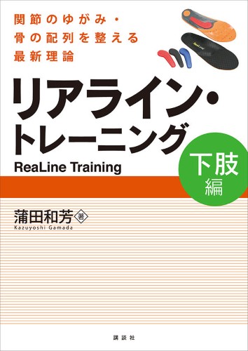 リアライン・トレーニング＜下肢編＞