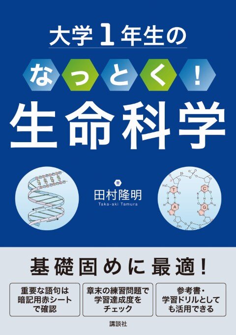 大学１年生の　なっとく！生命科学