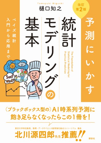 予測にいかす統計モデリングの基本　改訂第2版　ベイズ統計入門から応用まで