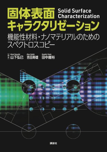 固体表面キャラクタリゼーション 機能性材料・ナノマテリアルのためのスペクトロスコピー