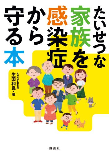 たいせつな家族を感染症から守る本