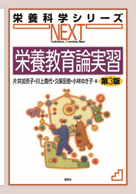 栄養教育論実習　第３版