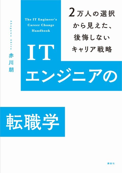 ITエンジニアの転職学 2万人の選択から見えた、後悔しないキャリア戦略