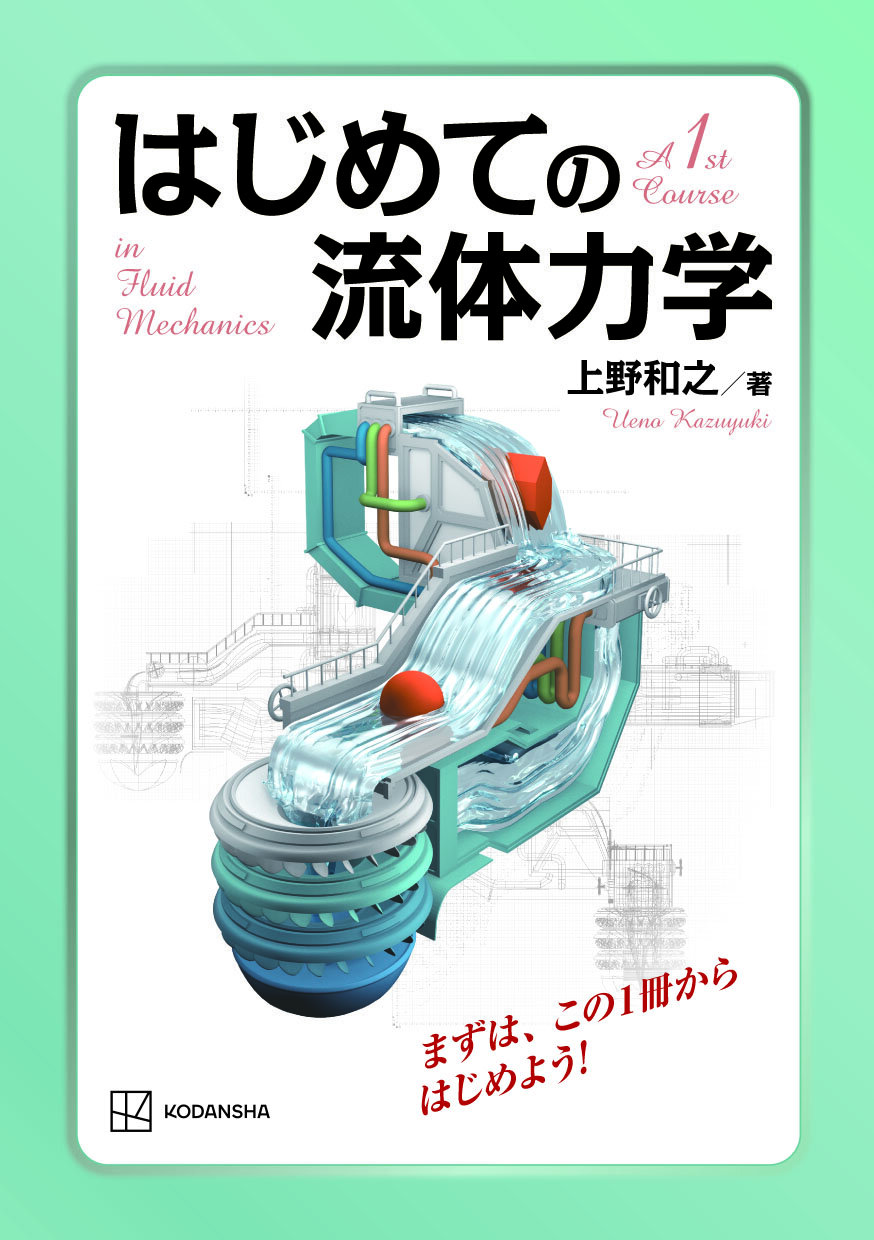 はじめての流体力学