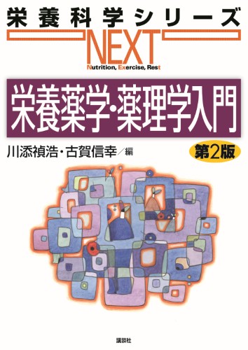 栄養薬学・薬理学入門 第2版 | 書籍情報 | 株式会社 講談社サイエン