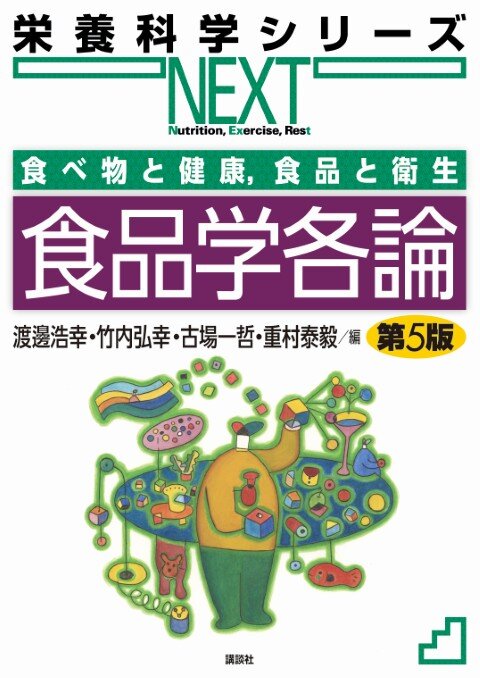 食べ物と健康，食品と衛生  食品学各論 第５版