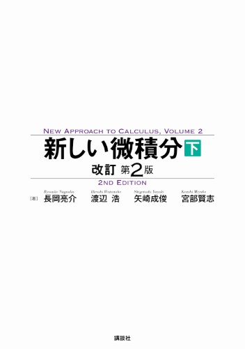 新しい微積分〈下〉　改訂第2版